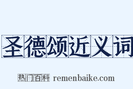 圣德颂近义词是什么意思的图片